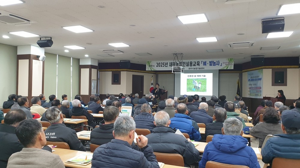광주시, 2026년 새해 농업인 실용 교육 1월 8~21일 실시