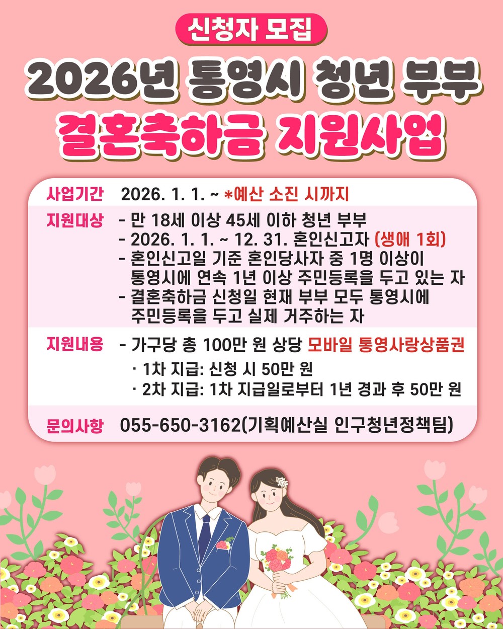 2026년 통영시 청년 부부 결혼축하금 최대 100만원 지원