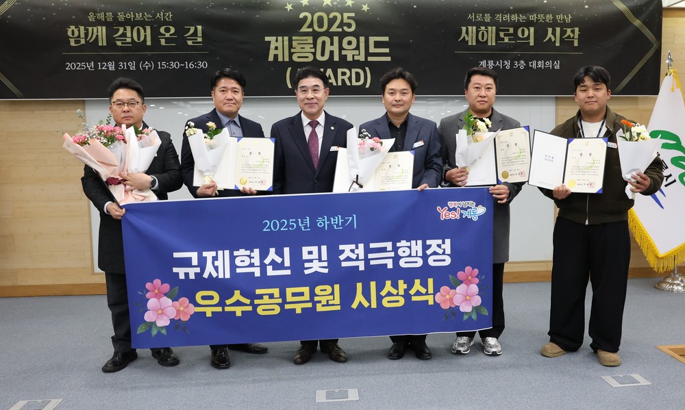 계룡시, 2025년 하반기 적극행정 우수공무원 시상