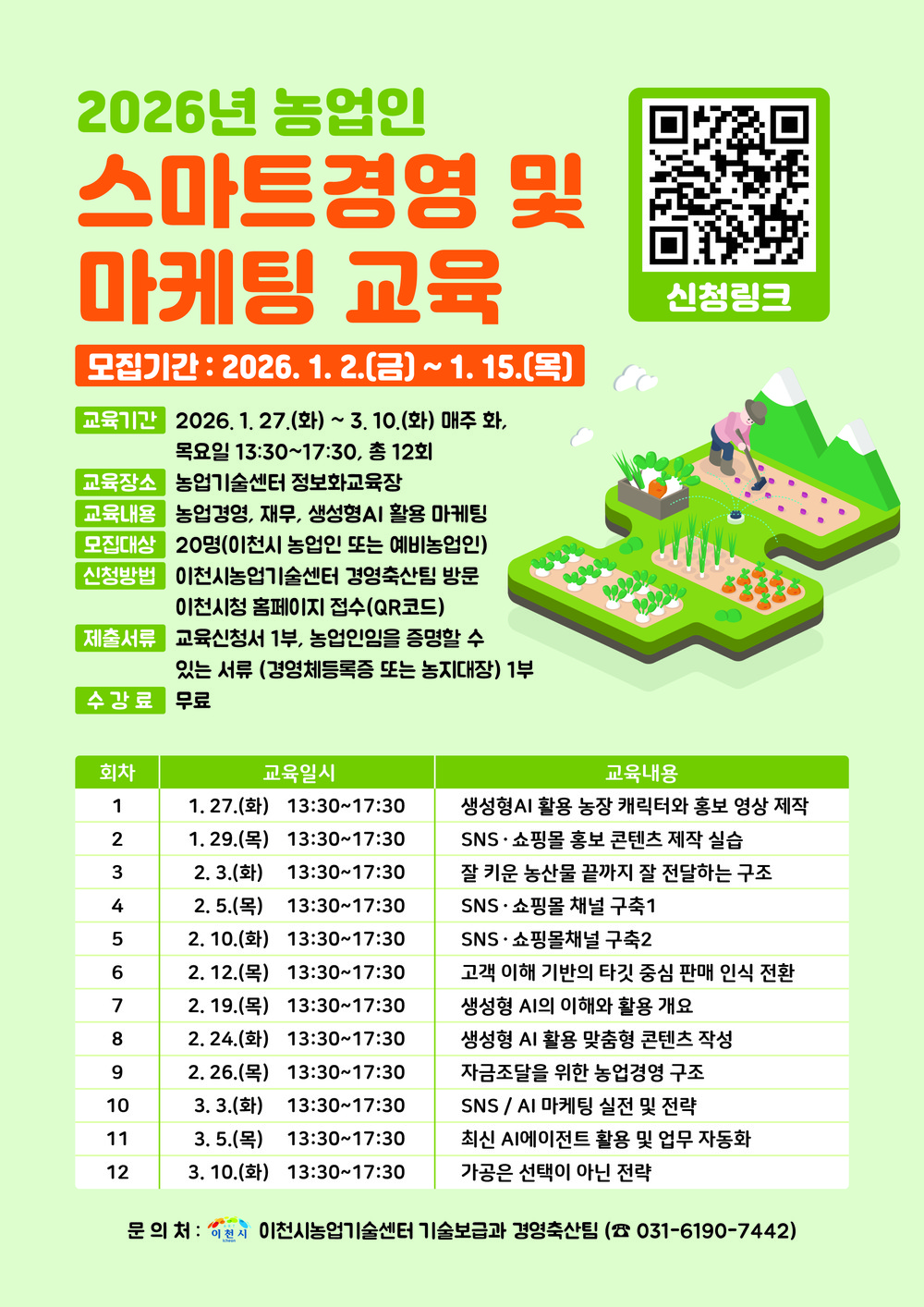 이천시, 2026년 농업인 스마트경영 및 마케팅 교육생 모집