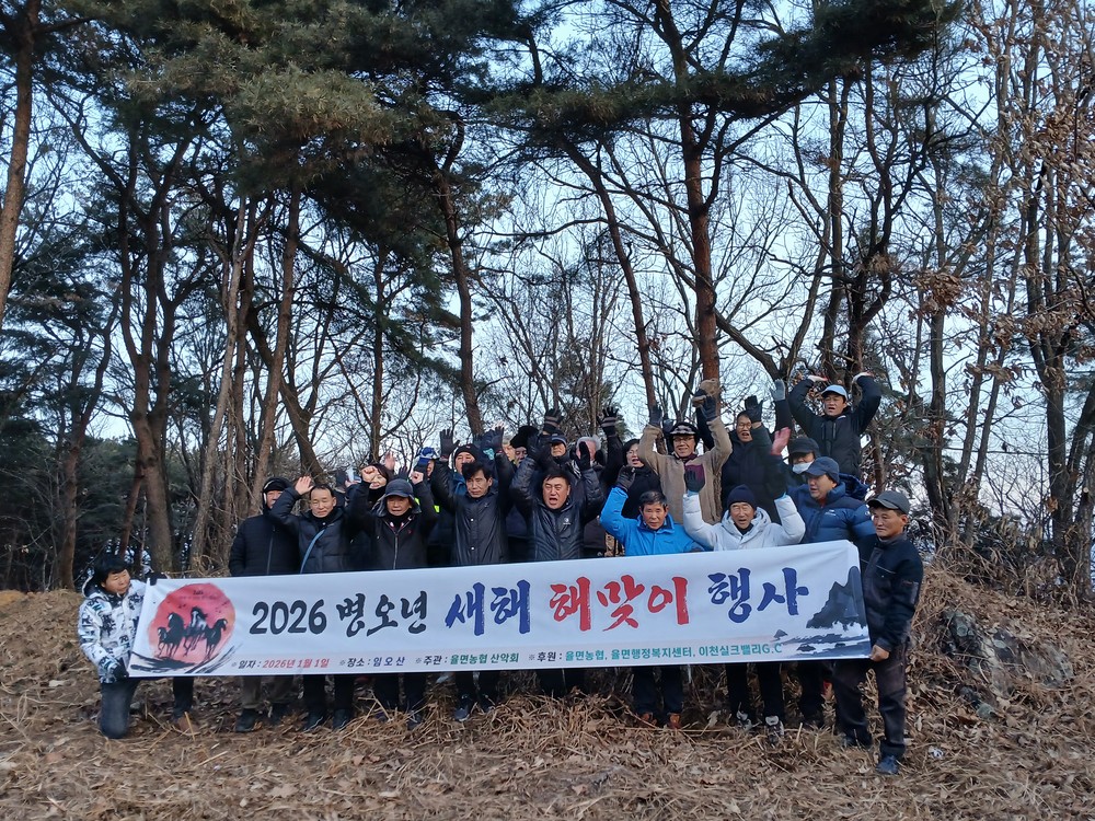 율면, 임오산 정상서 2026년 새해 해맞이 행사 개최