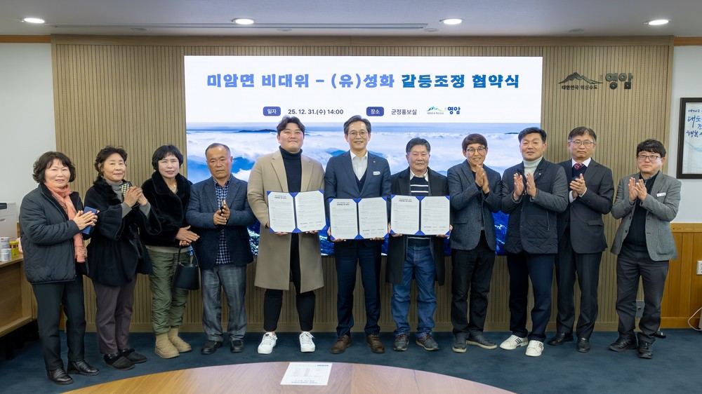 영암군, 13년 묵은 미암면 갈등 상생협약 체결
