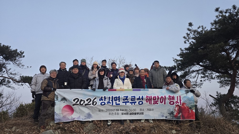 부안 상서면 새마을부녀회, 2026년 주류성 해맞이 행사 개최