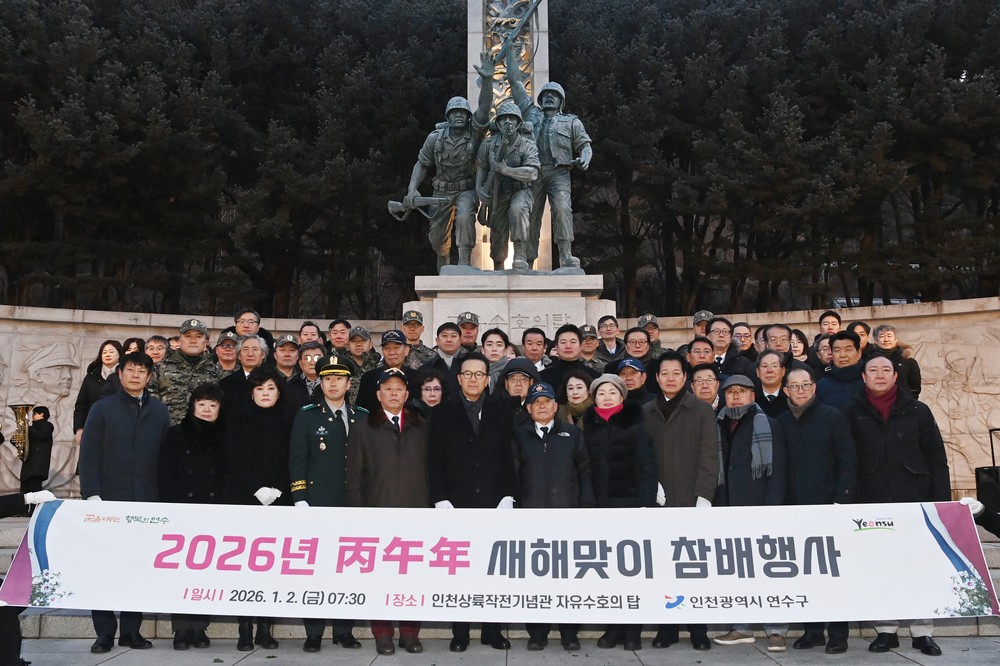 연수구, 2026년 병오년(丙午年) 새해맞이 자유수호의 탑 참배