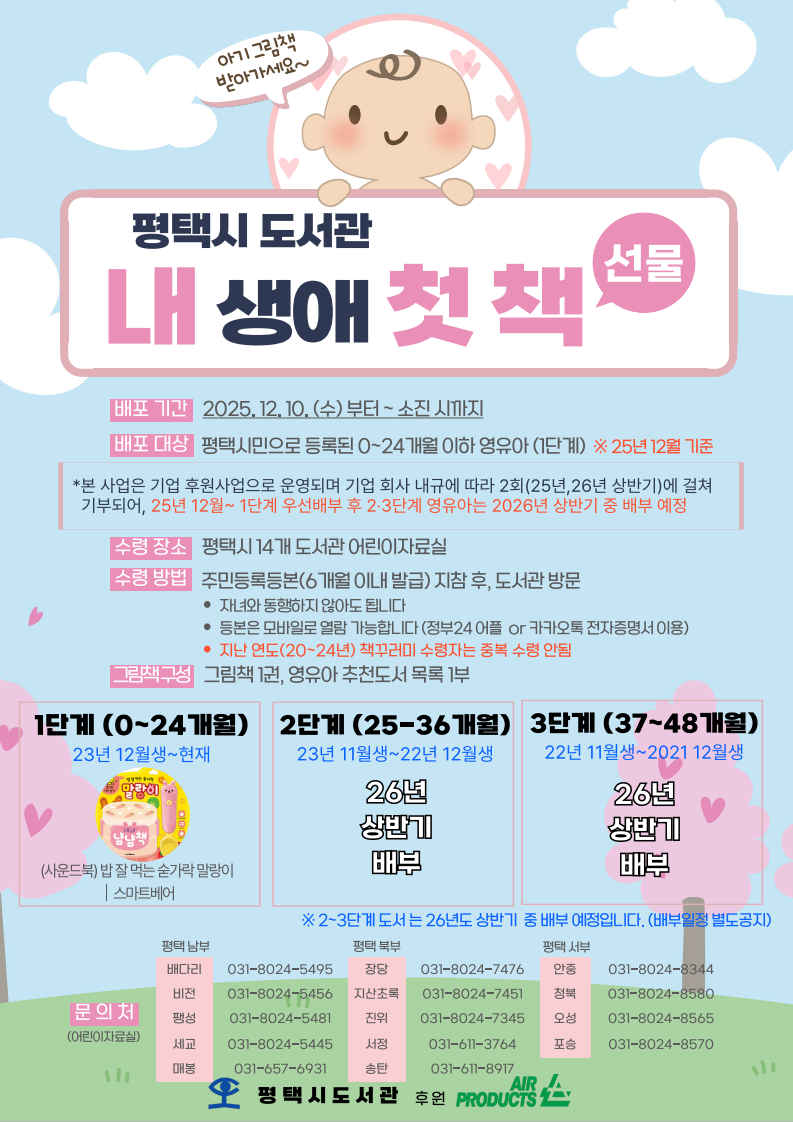 평택시도서관, 아기를 위한 2025년 ‘내 생애 첫 책 선물’ 추진