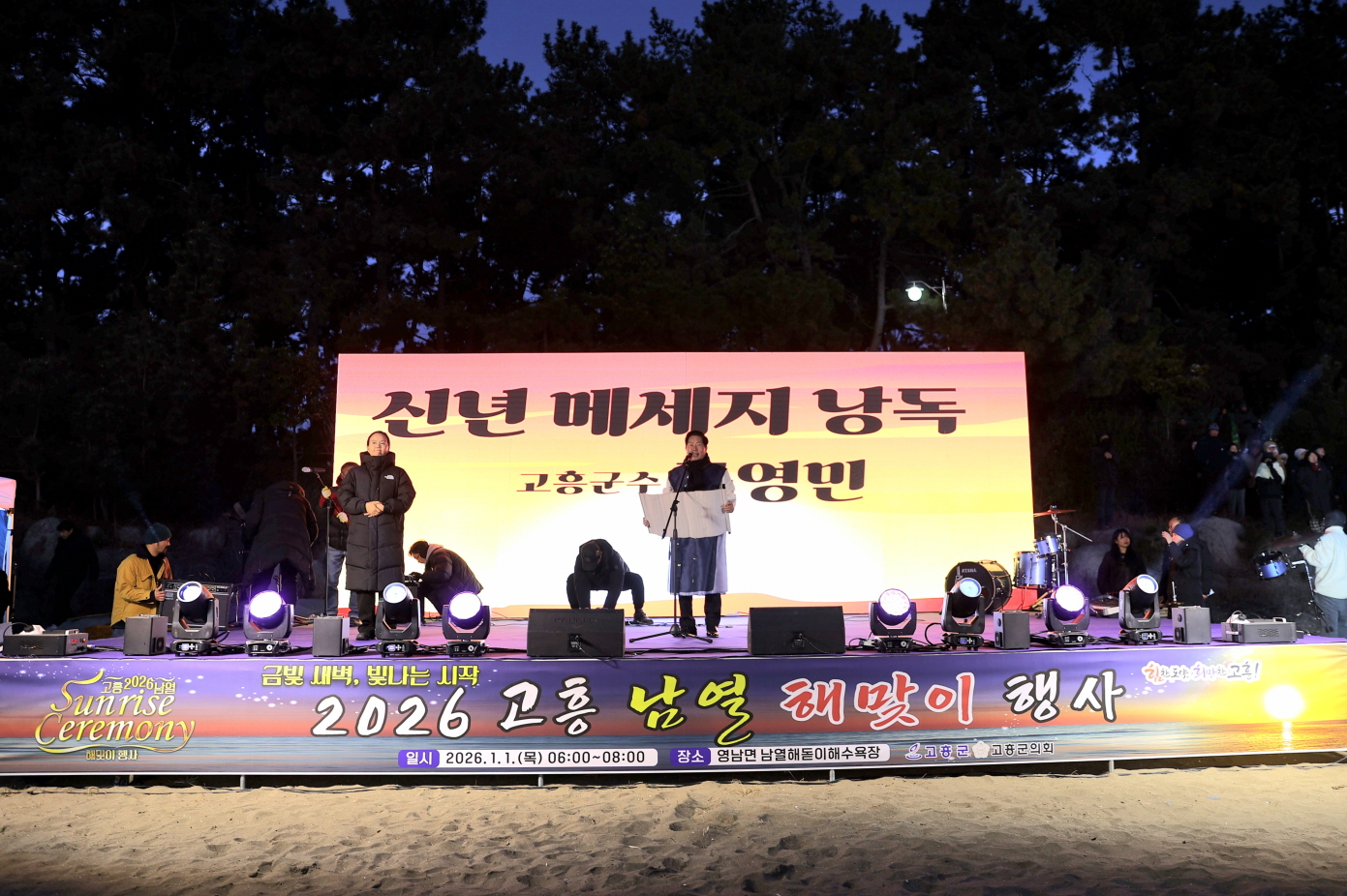 금빛 새벽이 고흥을 깨웠다 남열 해맞이서 ‘2026 새해 희망 물결’