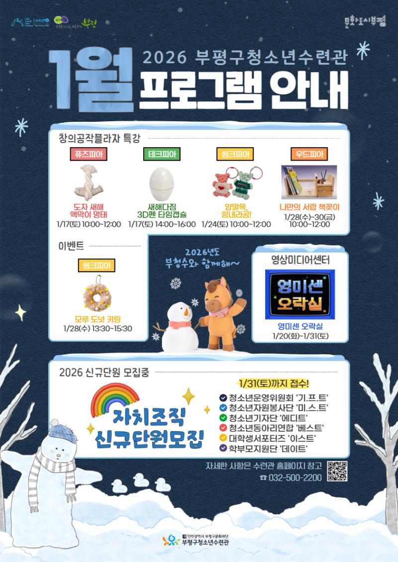 부평구청소년수련관, 1월 청소년 프로그램 운영