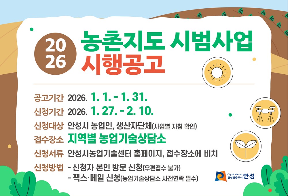 안성시, 2026년도 농촌지도 시범사업 신청접수 안내