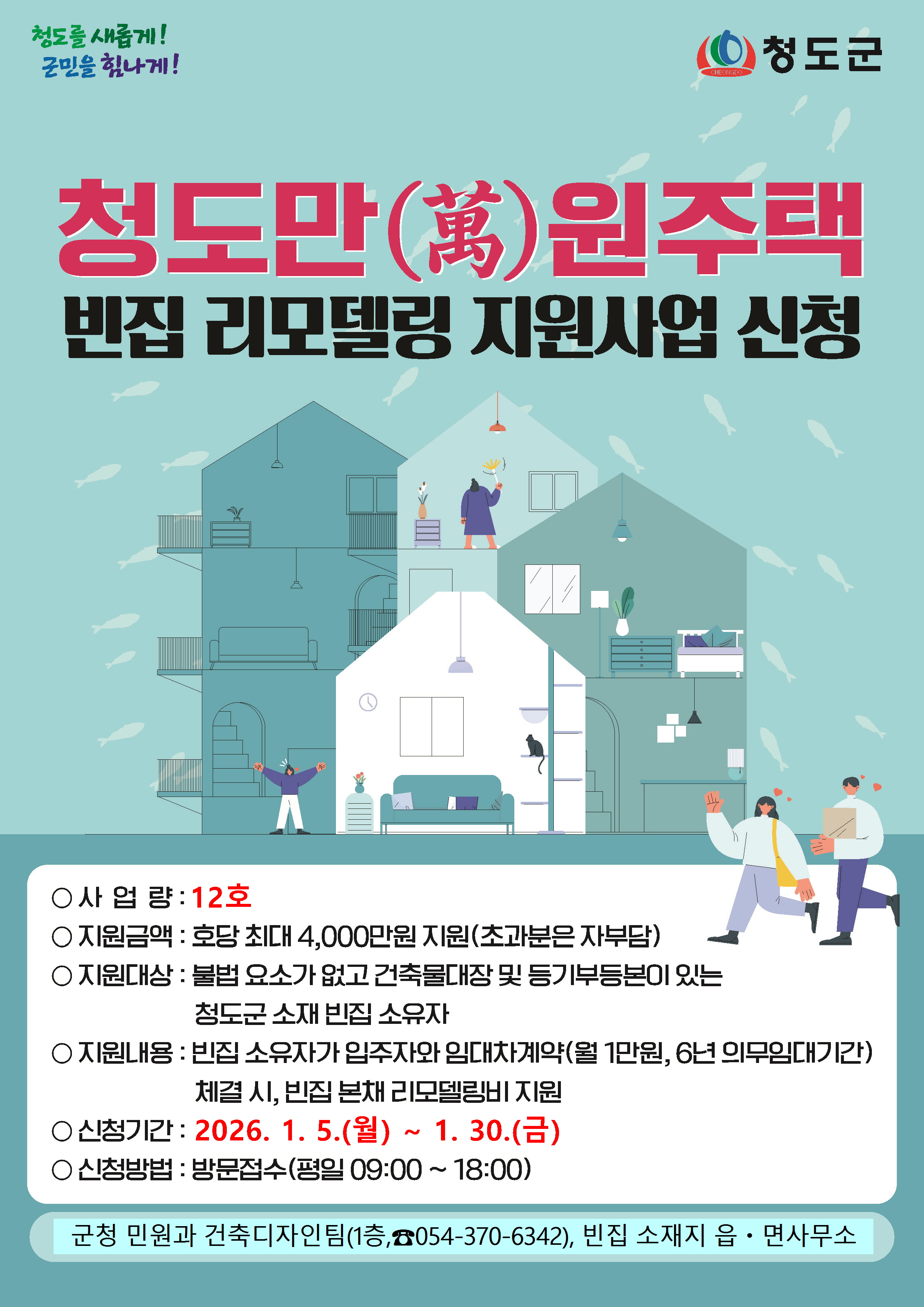청도군, 2026년 청도만(萬)원주택사업 신청·접수