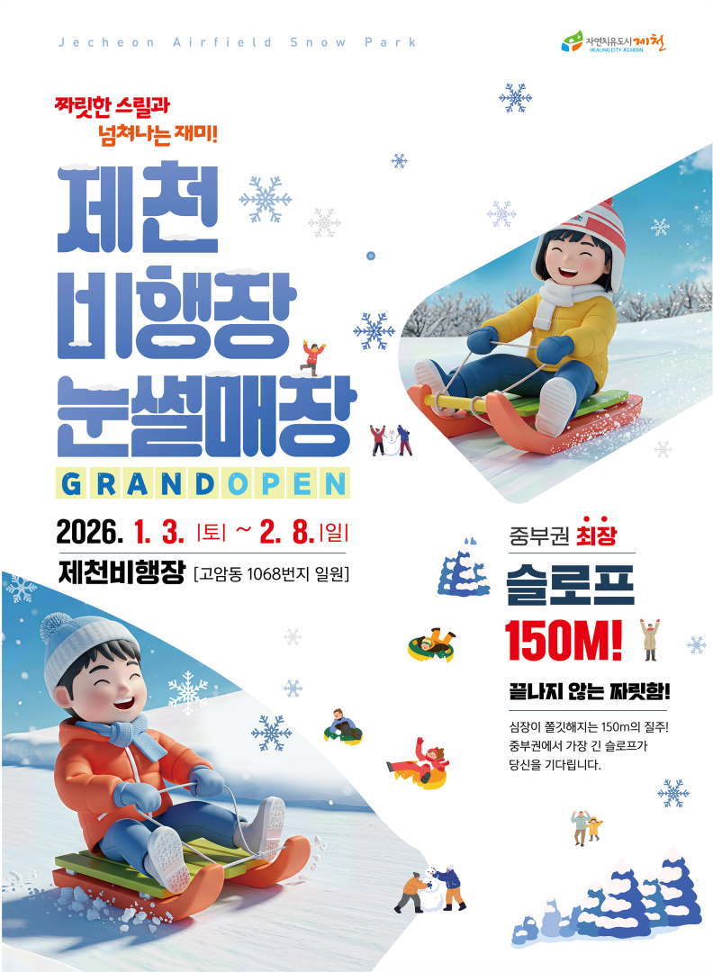 중부권 최고 높이! 제천 눈썰매장으로 모여라!