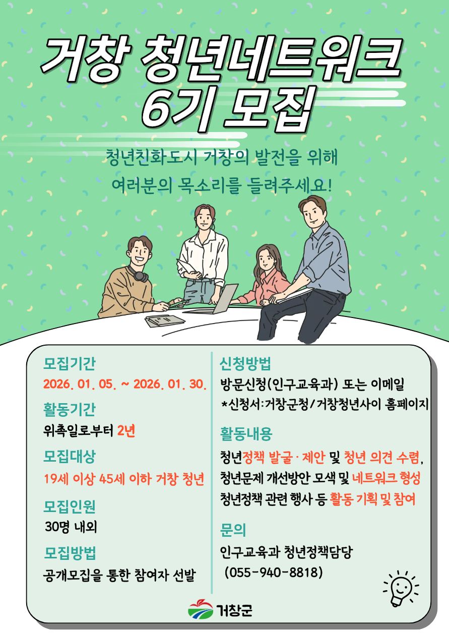 거창군, 6기 청년네트워크 활동가 모집
