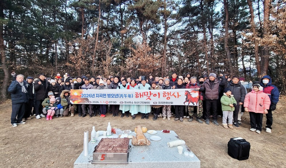 함양군 지곡면 2026년 병오년 해맞이 행사 개최