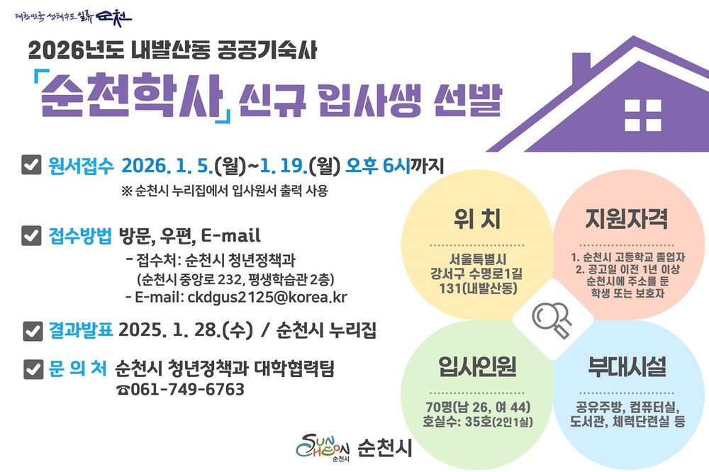 순천시, 2026년도 순천학사 신규 입사생 모집