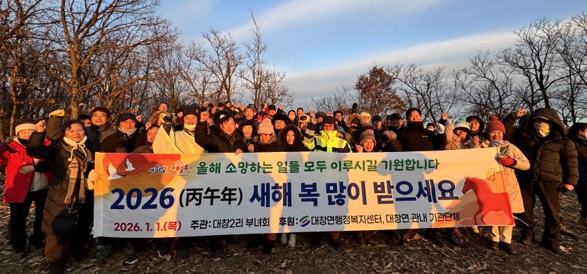 영천시 대창면, 면민 안녕기원 해맞이 행사 개최