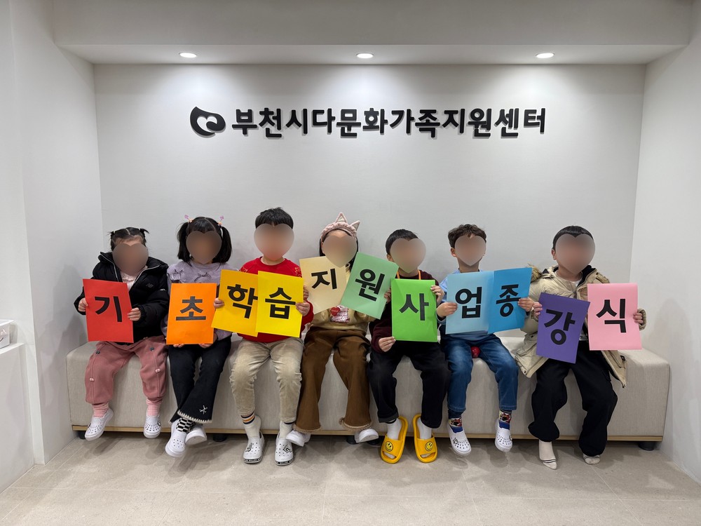 부천시다문화가족지원센터, 2025년 다문화가족 자녀 기초학습지원사업 성료