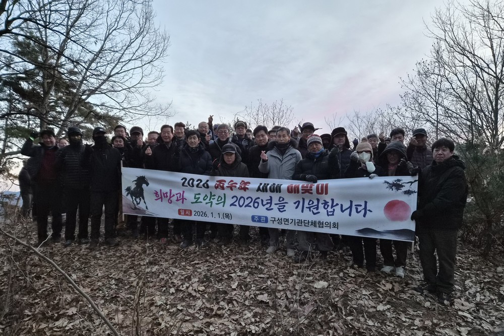 구성면, 모성산에서 새해 해맞이 행사 개최