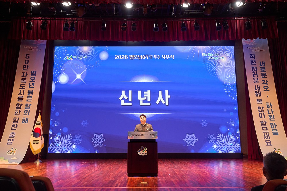 오세현 아산시장 “2026년, 붉은 말처럼 달리는 재도약의 해”