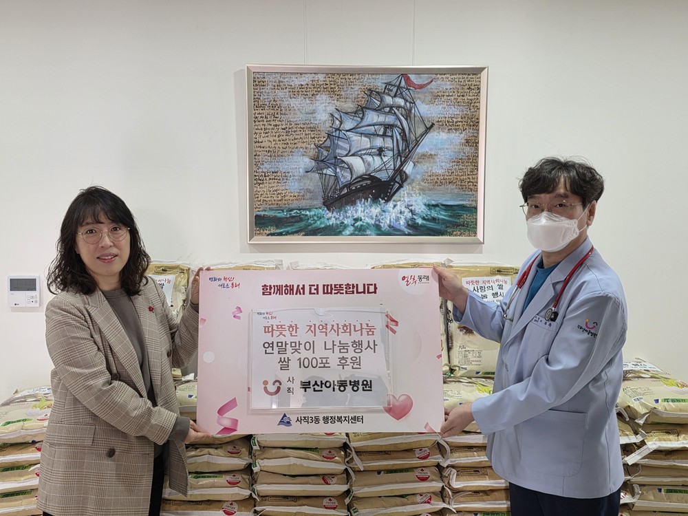 사직3동 사직부산아동병원, 지역 이웃 위해 쌀 100포 전달