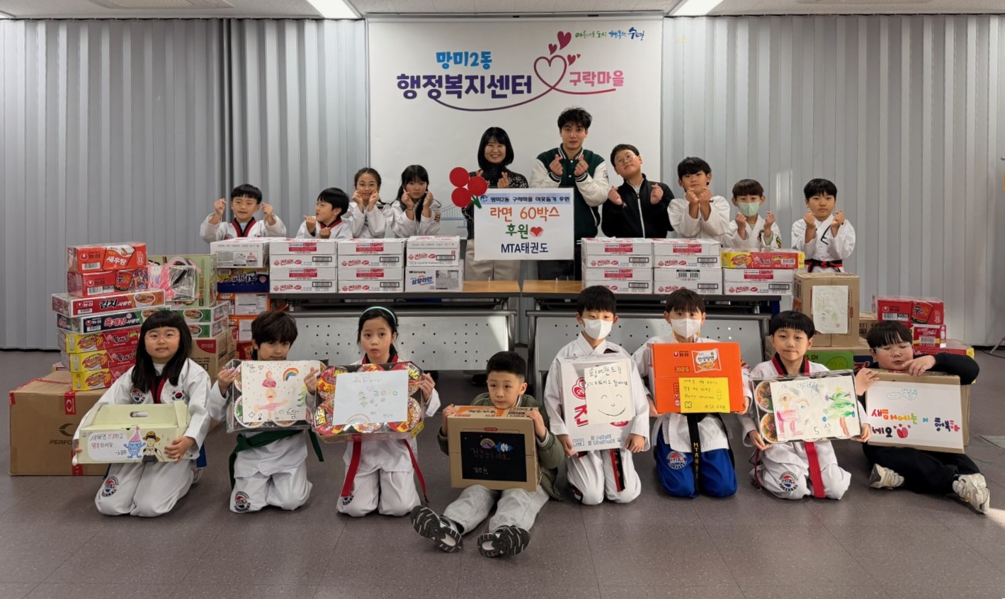 MTA 태권도장 수련생들, 십시일반 모은 라면 지원