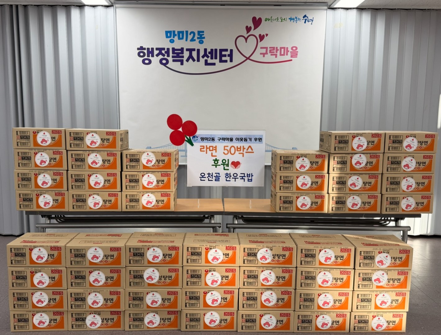 망미2동 온천골 한우국밥, 연말연시 이웃돕기 성품 라면 지원