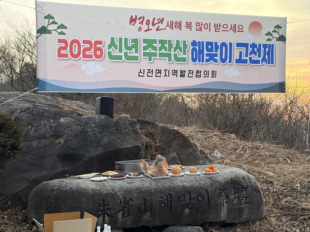 2026년 병오년 새해, 신전면 ‘첫 해맞이’로 희망 기원 주작산 해맞이 행사, 새해 소망 기원 발길로 붐벼