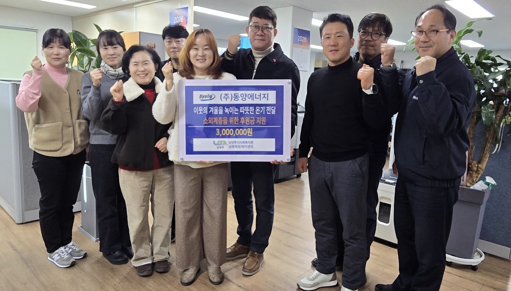 남양주시 남부희망케어센터, 동양에너지 후원금 전달식 진행