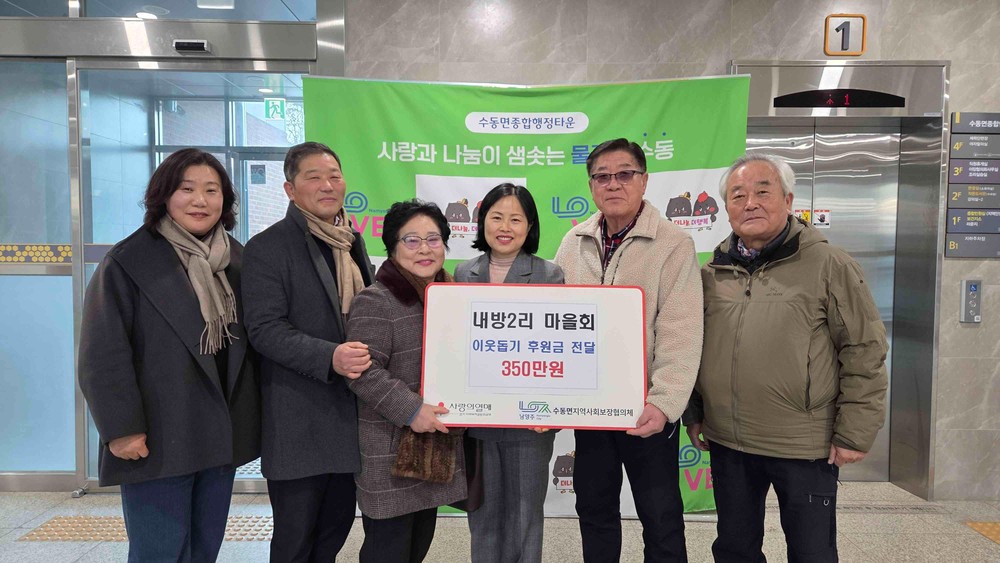 남양주시 수동면 내방2리 마을회, 이웃돕기 후원금 350만 원 전달