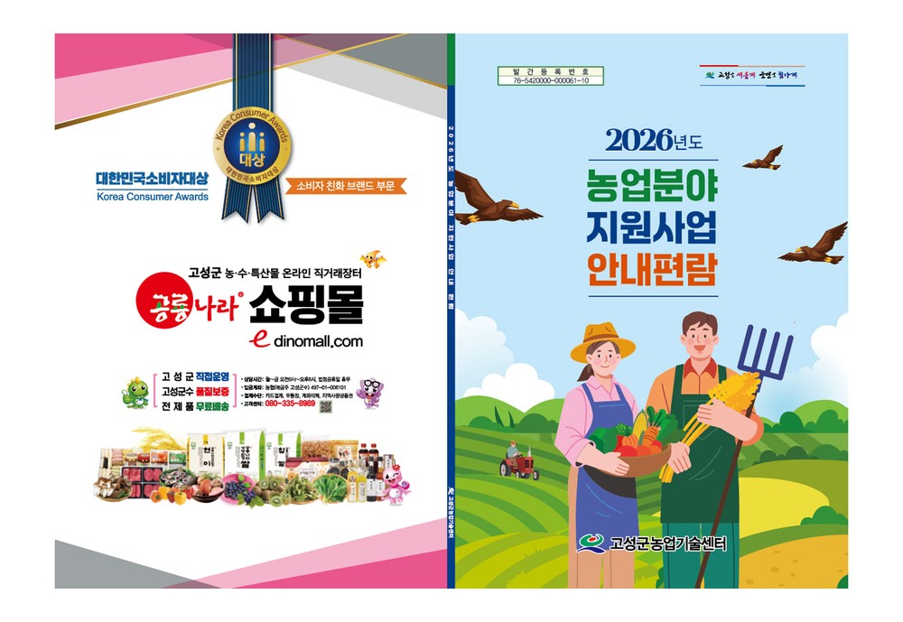 농업 보조사업 놓치지 말고 꼭 신청하세요 2026년도 전체 농업분야 지원사업 안내서 제작·배부