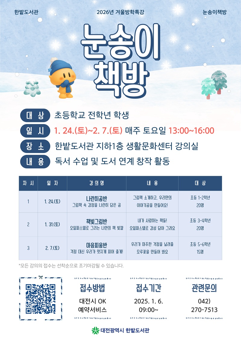 한밭도서관 독서 재미 펑펑 눈송이 책방 운영
