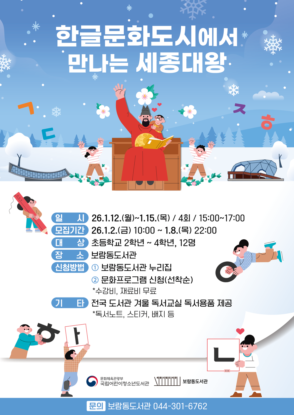 한글과 함께하는 2026 겨울 독서교실