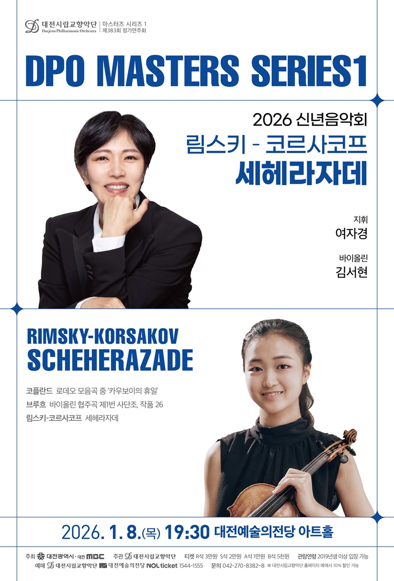 대전시향 ‘세헤라자데’ 화려한 새해맞이