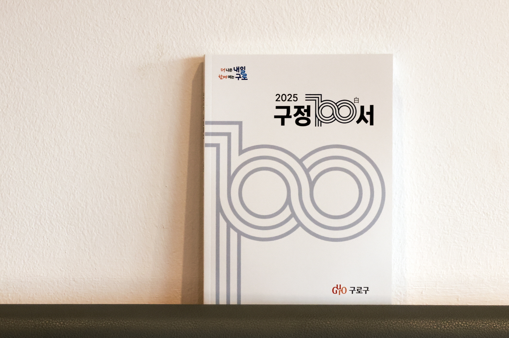 구로구, ‘2025 구정백서’ 발간