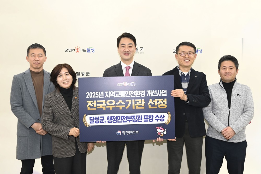 달성군, 교통안전환경개선으로 우수 지자체 장관상 수상!