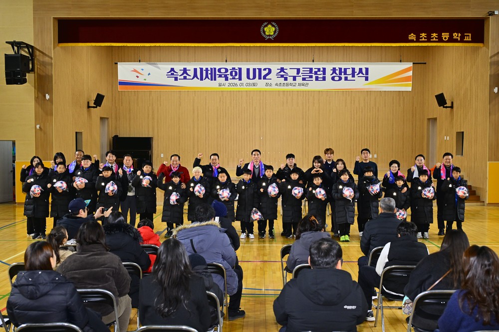 속초시체육회 U12 축구클럽 공식 창단