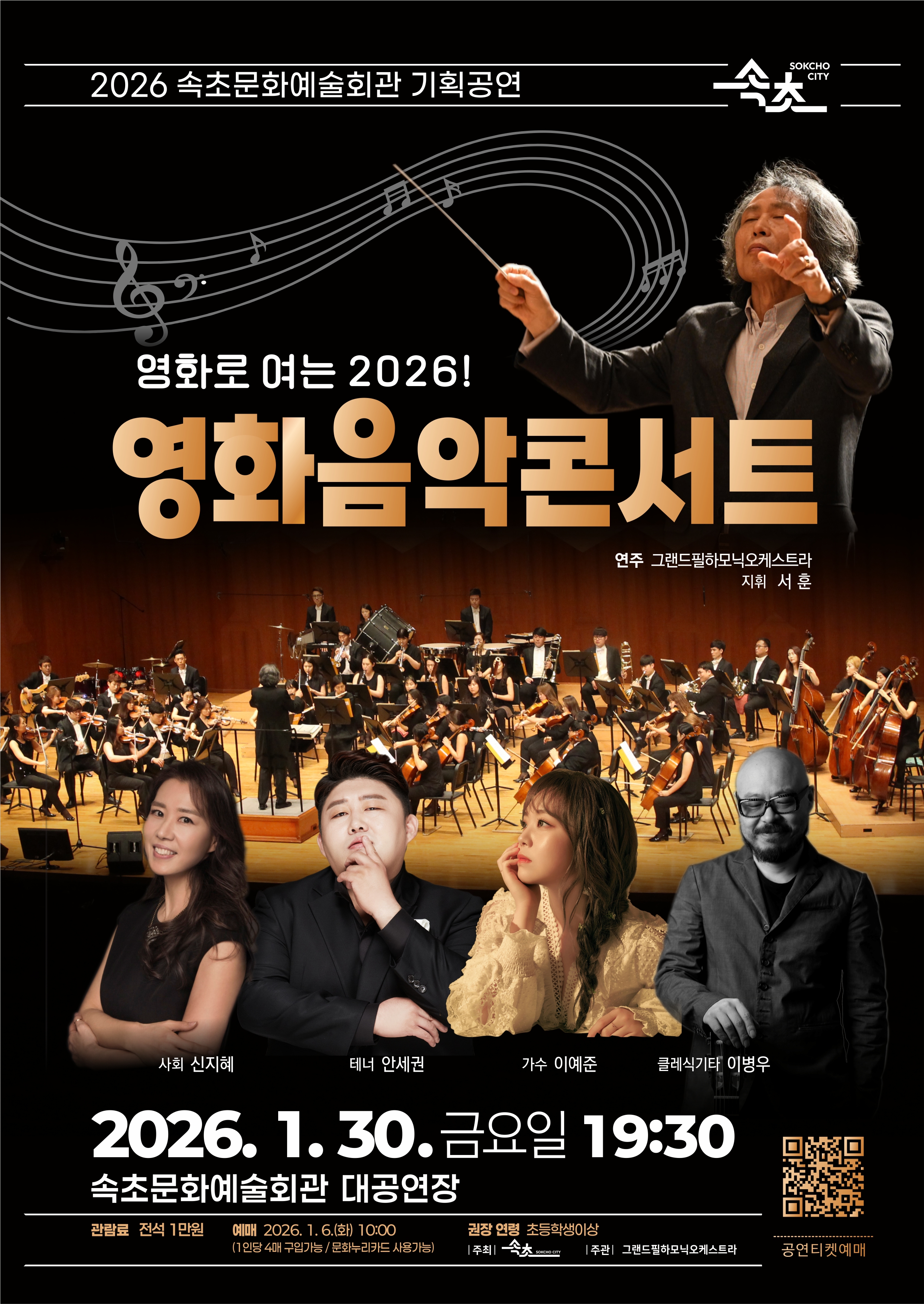 속초문화예술회관, 2026 첫 기획공연 ‘영화음악 콘서트’ 개최