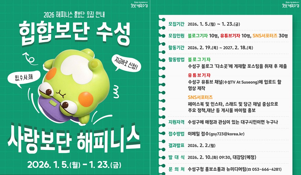 수성구, ‘2026년 해피니스 홍보단’ 공개 모집