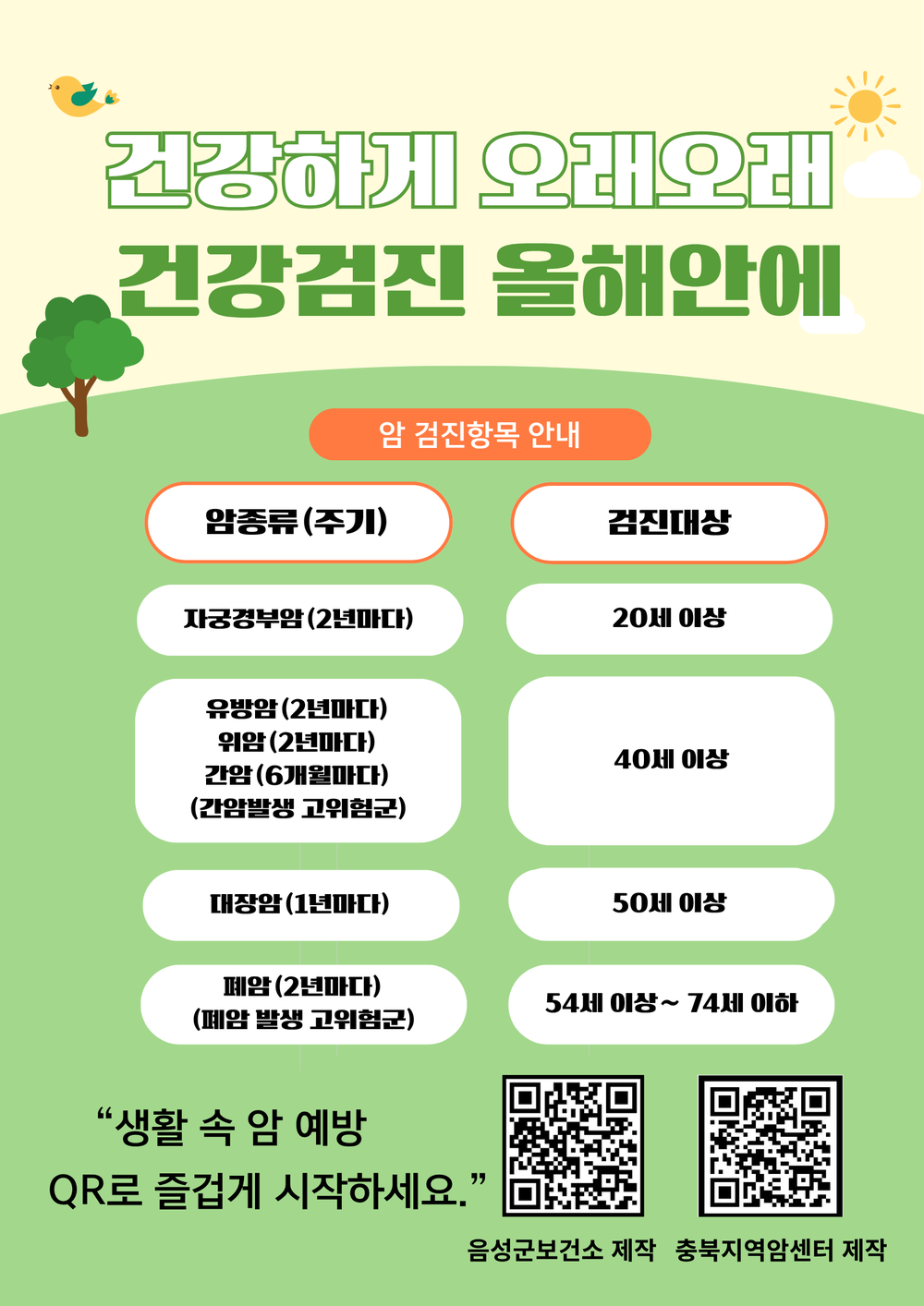 음성군보건소, 2026년 짝수년생 대상 국가암검진 실시