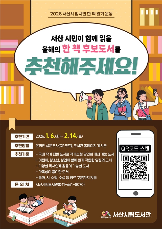 서산시, ‘범시민 한 책 읽기 운동’ 후보 도서 접수