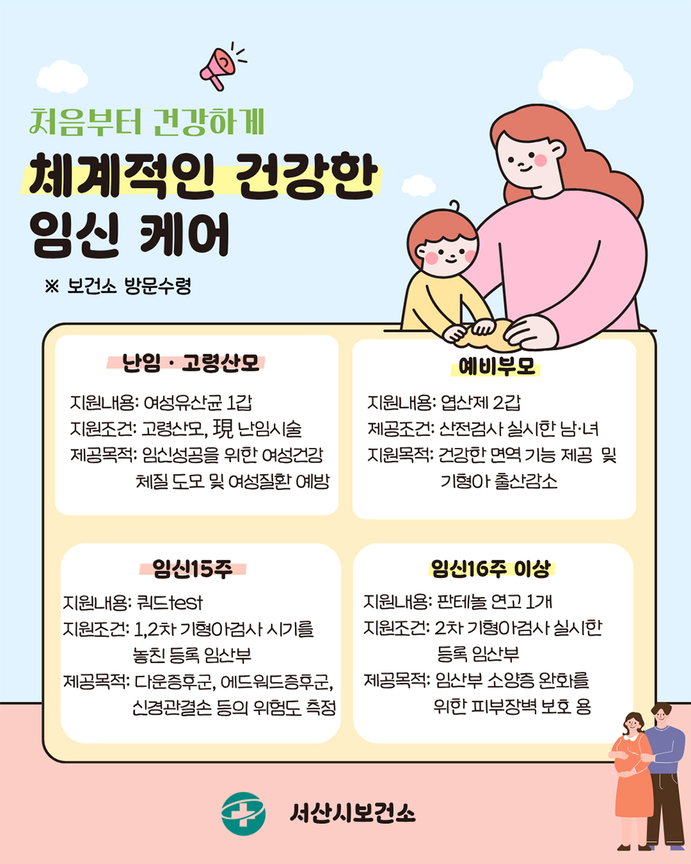 서산시, 임신 단계별 건강관리 강화 ‘건강한 임신 케어’ 추진