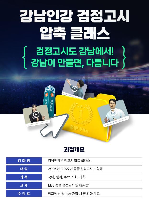 강남인강, ‘중졸 검정고시 압축 클래스’ 강좌 개설