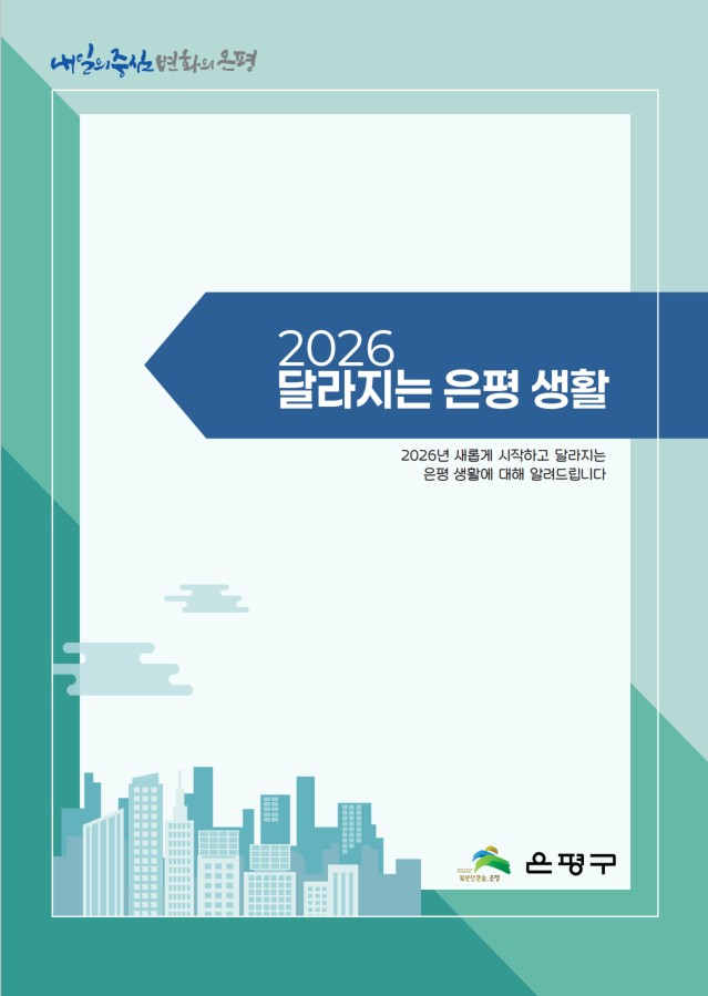 2026년 은평의 일상이 달라진다… 은평구, ‘2026 달라지는 은평 생활’ 안내