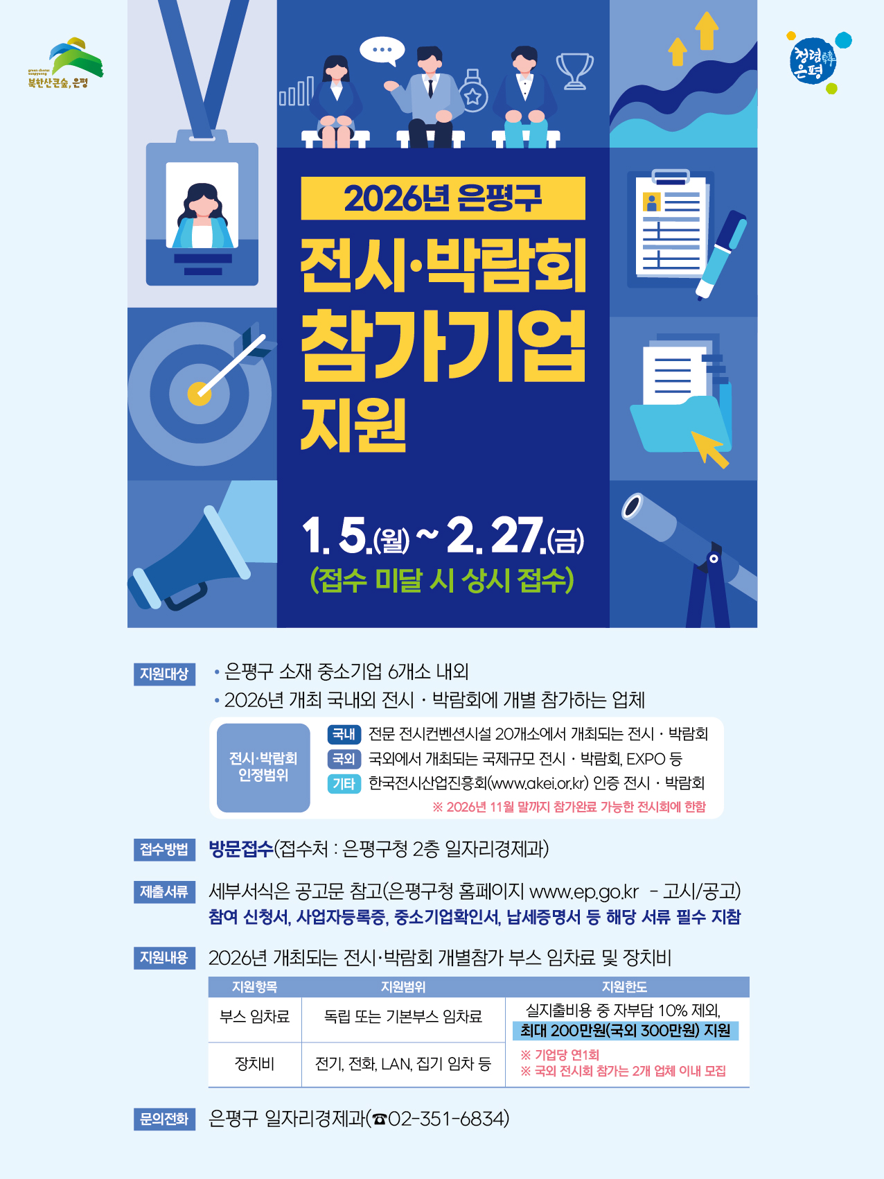 은평구, ‘2026년 국내외 전시·박람회 개별 참가 지원사업“ 모집