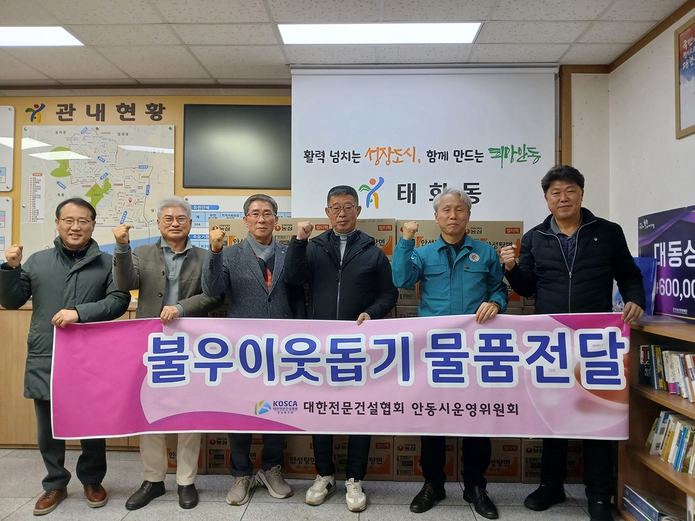 대한전문건설협회 안동시운영위원회, 사랑의 라면 전달