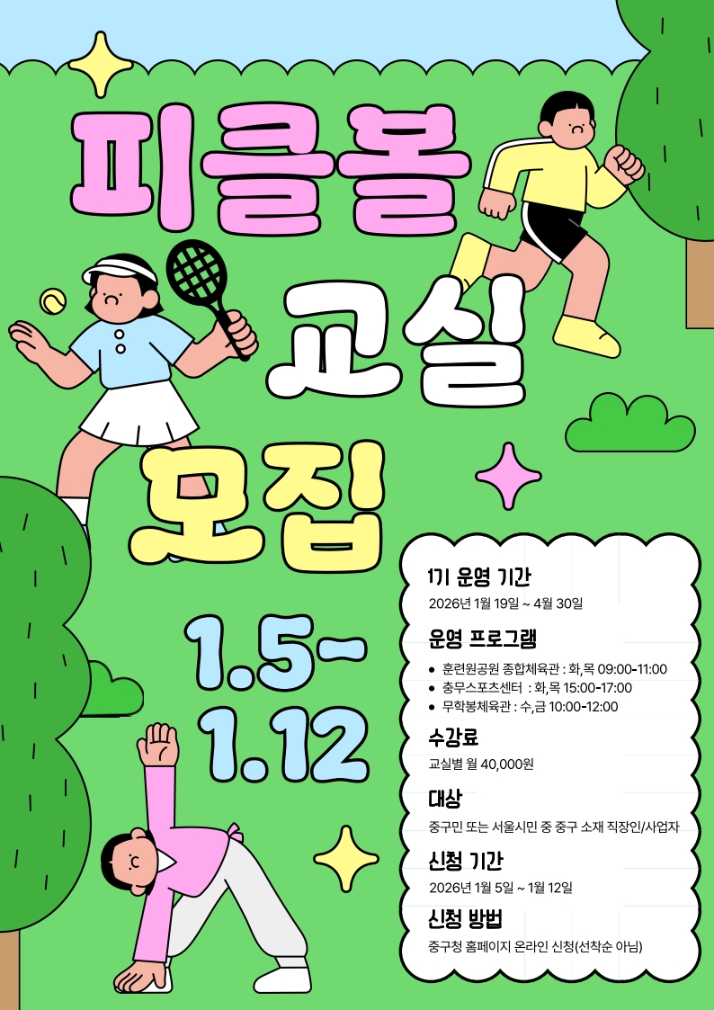 중구, 누구나 즐기는 뉴스포츠 ‘피클볼 교실’ 첫 개설