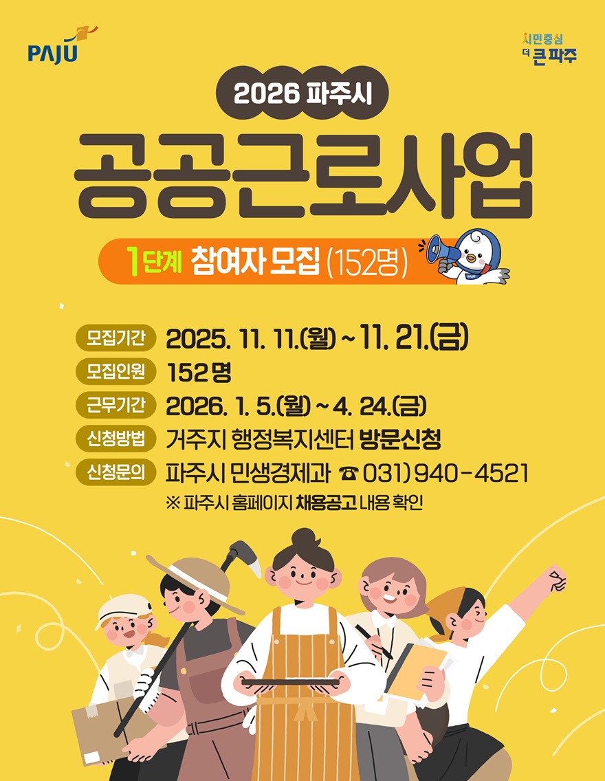 파주시, 2026년 1단계 공공근로사업 본격 추진