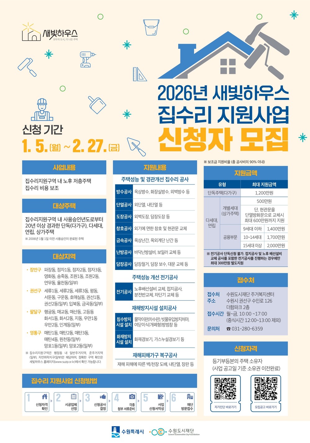 수원특례시, 2026년 새빛하우스 신청자 모집!