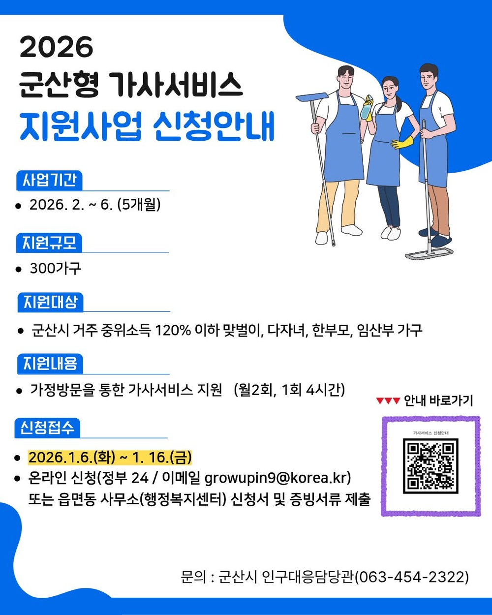 가사 부담 덜어드립니다…‘군산형 가사서비스’시행