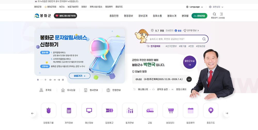 봉화군, 대표 홈페이지 전면 개편… ‘디지털 행정 혁신’실현