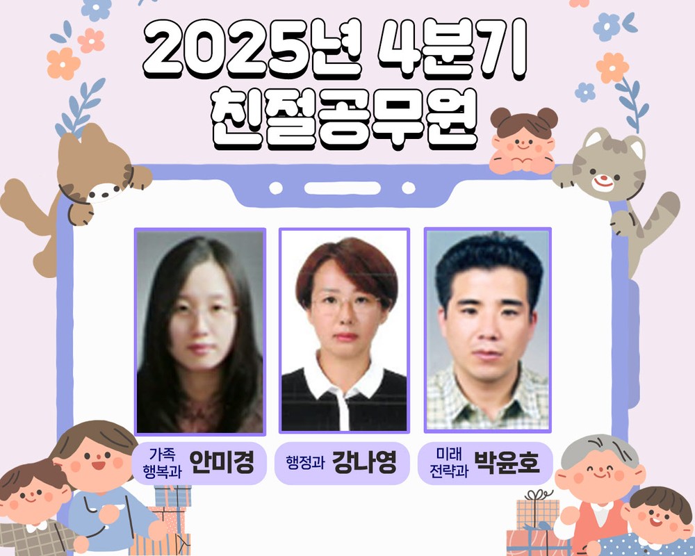 2025년 4분기 친절공무원 3명 선정
