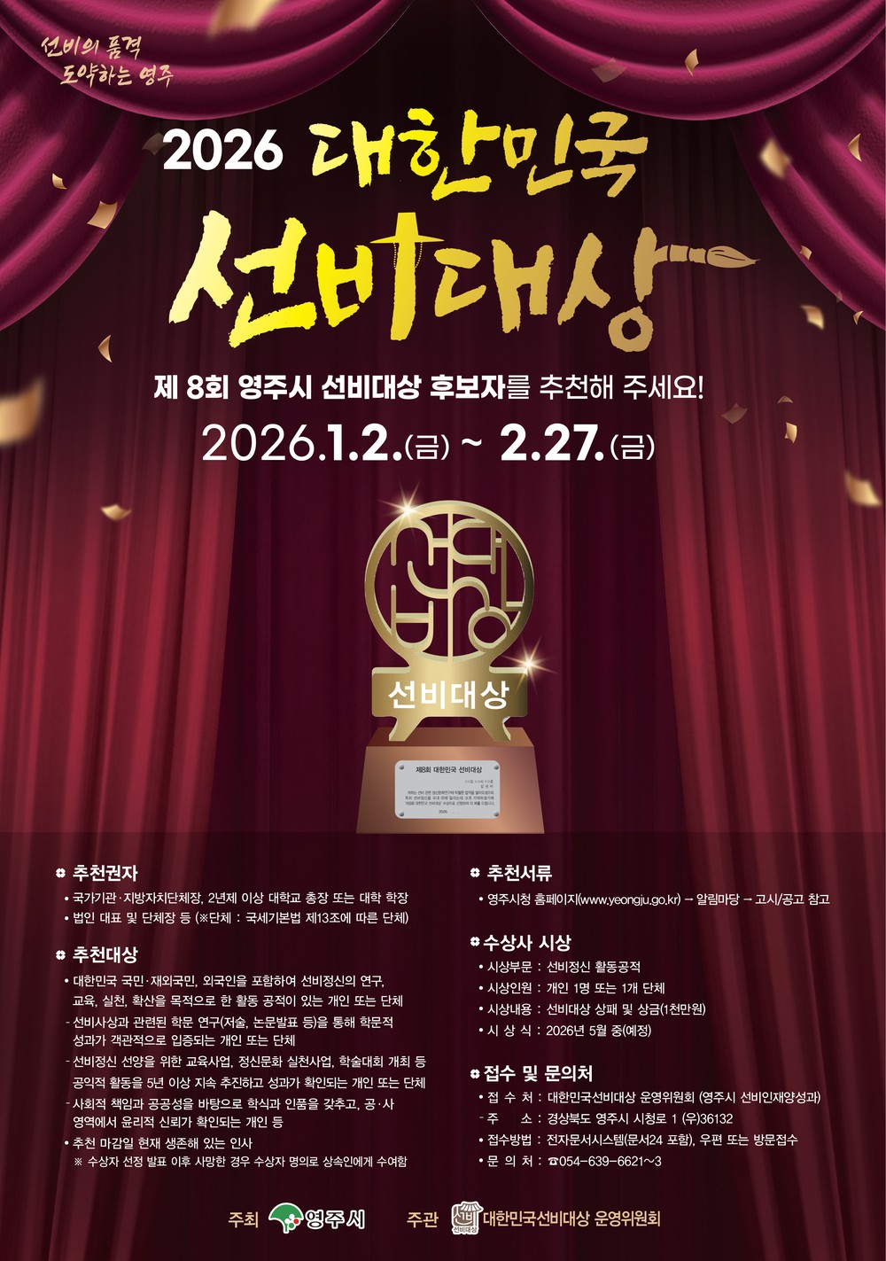 영주시, 제8회 대한민국 선비대상 후보자 공개모집